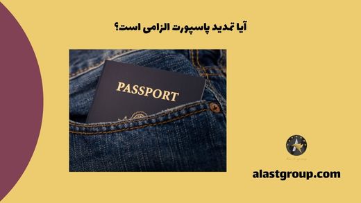 آیا تمدید پاسپورت الزامی‌ است؟